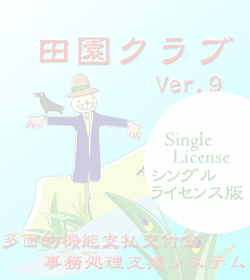 田園クラブVer9シングルライセンス