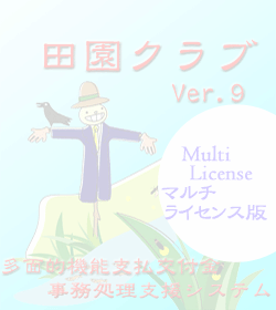 田園クラブVer9マルチライセンス