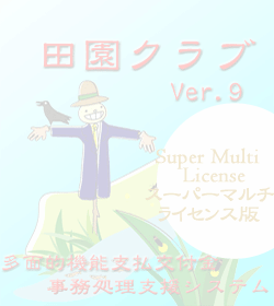 田園クラブVer9スーパーマルチライセンス