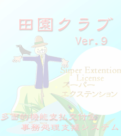 田園クラブVer9スーパーエクステンション