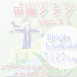 田園クラブVer11シングルライセンス