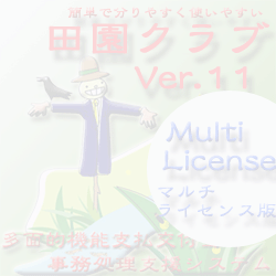 田園クラブVer11マルチライセンス