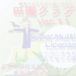 田園クラブVer11スーパーマルチライセンス